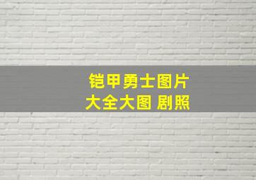 铠甲勇士图片大全大图 剧照